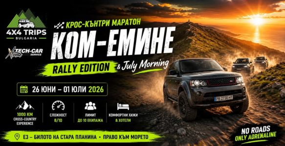 26.06 – 01.07/ 2026 Ком-Емине (РАЛИ ВЕРСИЯ) & July Morning