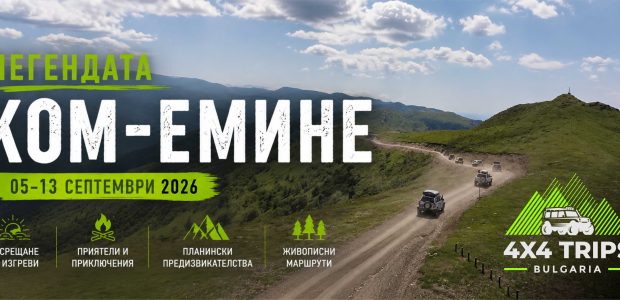Kom-Emine-Septemvri-2026