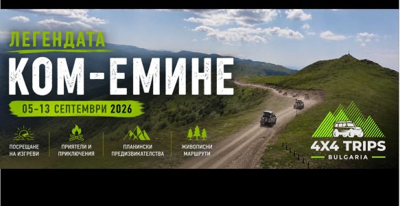 КОМ-ЕМИНЕ 5-13 Септември 2026